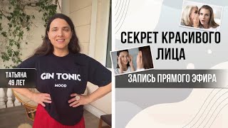 Секрет красивого лица!