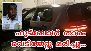 ഫുട്ബോൾ താരം വെടിയേറ്റു മരിച്ചു. #football #player #shooted #sports #news #malayalam #english #club