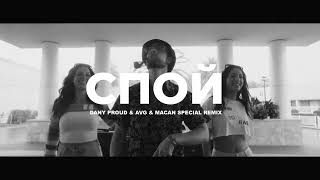 MACAN & A.V.G - Спой (Dany Proud Remix) , New remix, Russia, hits, Клубная музыка, 2024 Бомба