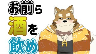 【飲酒雑談】一緒にお酒飲も