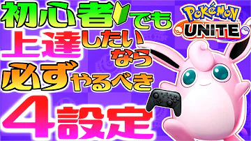 ポケモンユナイト 初心者必見 すぐに設定変更すべき4項目を解説 ポケモンUNITE ポケユナ ポケモンユナイト 初心者必見 すぐに設定変更すべき4項目を解説 ポケモンUNITE ポケユナ