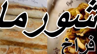 شاورما فراح سورى باسرار محلات ابو مازن والدمشقى