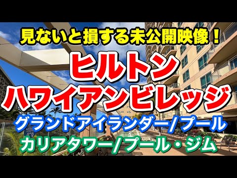 【ヒルトンタイムシェア】ヒルトンハワイアンビレッジの今2021年｜未公開映像をお届けいたします。Hilton Grand Vacations