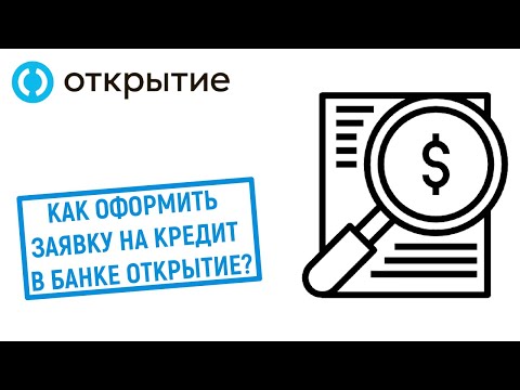 Как оформить заявку на кредит в банке Открытие