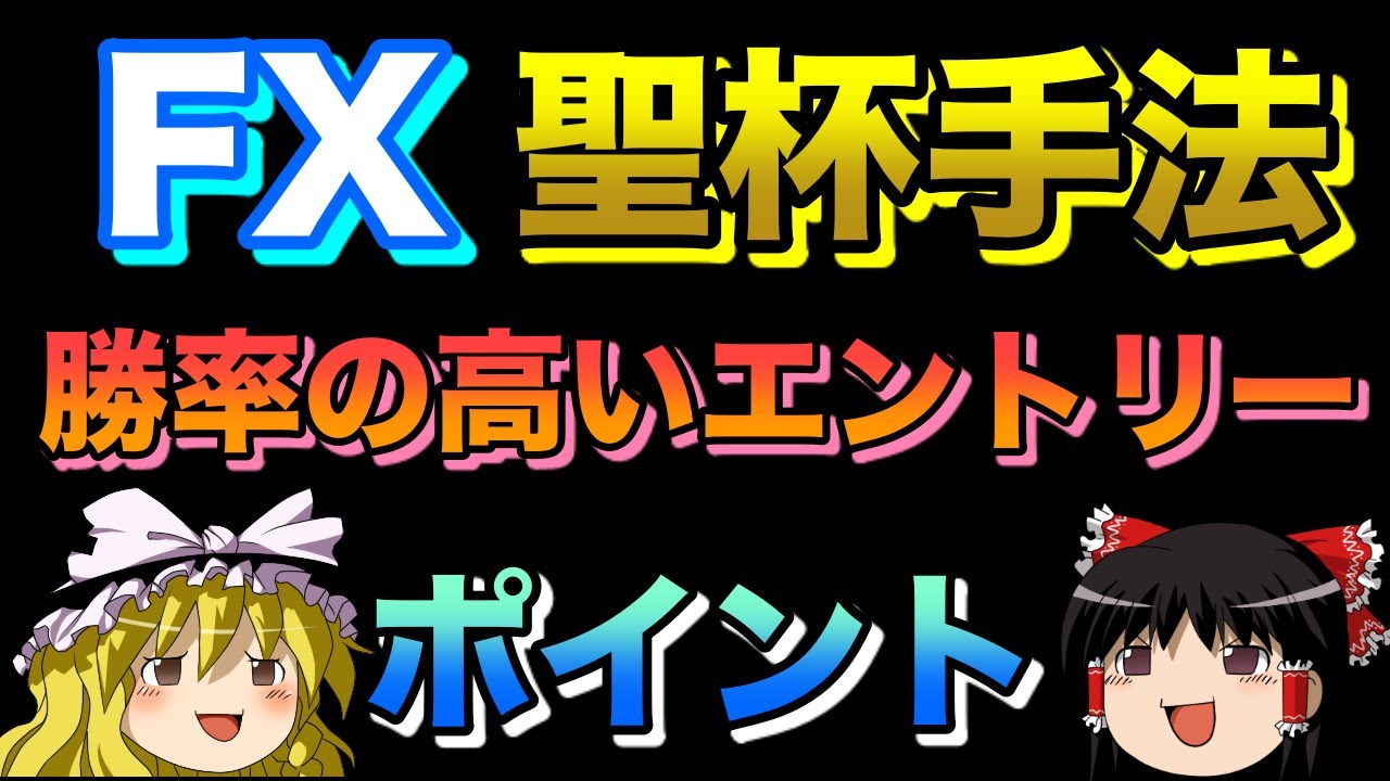 聖杯 高勝率のエントリーポイントを公開 ゆっくり解説fx Youtube 聖杯 高勝率のエントリーポイントを公開 ゆっくり解説fx Youtube