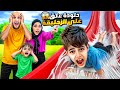 خلودة علق على الزحليقة يوم كامل شخص غريب حط لاصق عليها خلودة علق على الزحليقة يوم كامل شخص غريب حط لاصق عليها