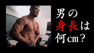 #143 筋トレ中毒者の減量（減量70日目） ～男の身長は何㎝？～【180㎝/92kg(現在)】