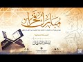 أناشيد الختمة نموذج٣ مبارك فخر ا نسخة جماعية