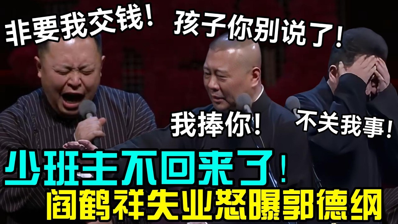 少班主不回来了,阎鹤祥失业要曝光郭德纲!壮壮:非要我交钱!老郭:我捧你,别说了!于谦:不关我事!德云社相声大全#岳云鹏 #郭德纲 #于谦 ...