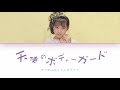 Yuuyu (ゆうゆ) with Onyanko Club (おニャン子クラブ) - Tenshi no Bodyguard (天使のボディーガード) [Lyric Video]