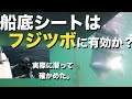 やらせ無し！ガチ検証！船底シートの実力を調べる為に海に潜ってみた。