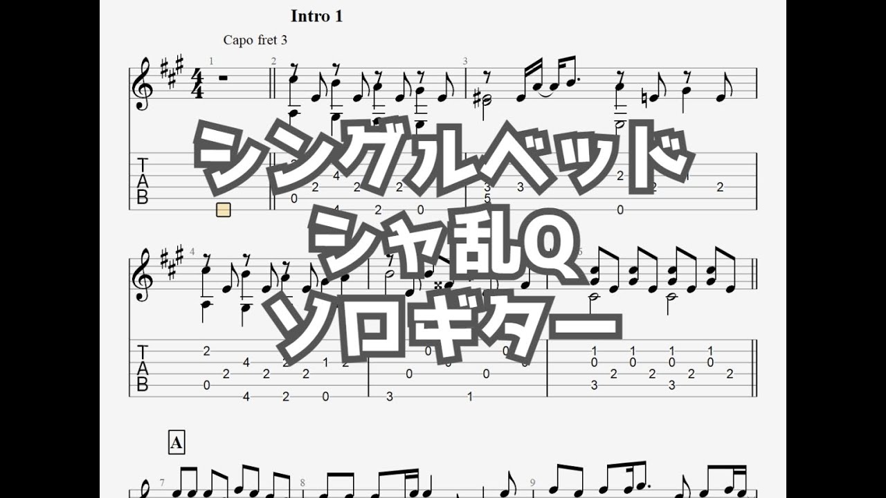 シングルベッド 新録音ver シャ乱q ソロギター Tab譜面 Youtube