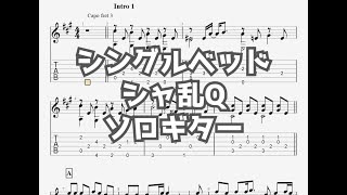 シングルベッド(新録音ver.)/シャ乱Q[ソロギター TAB譜面]