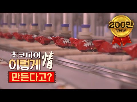 달콤한 오리온 초코파이 만드는 과정 대공개 4K 멍때리고과자 EP 1 