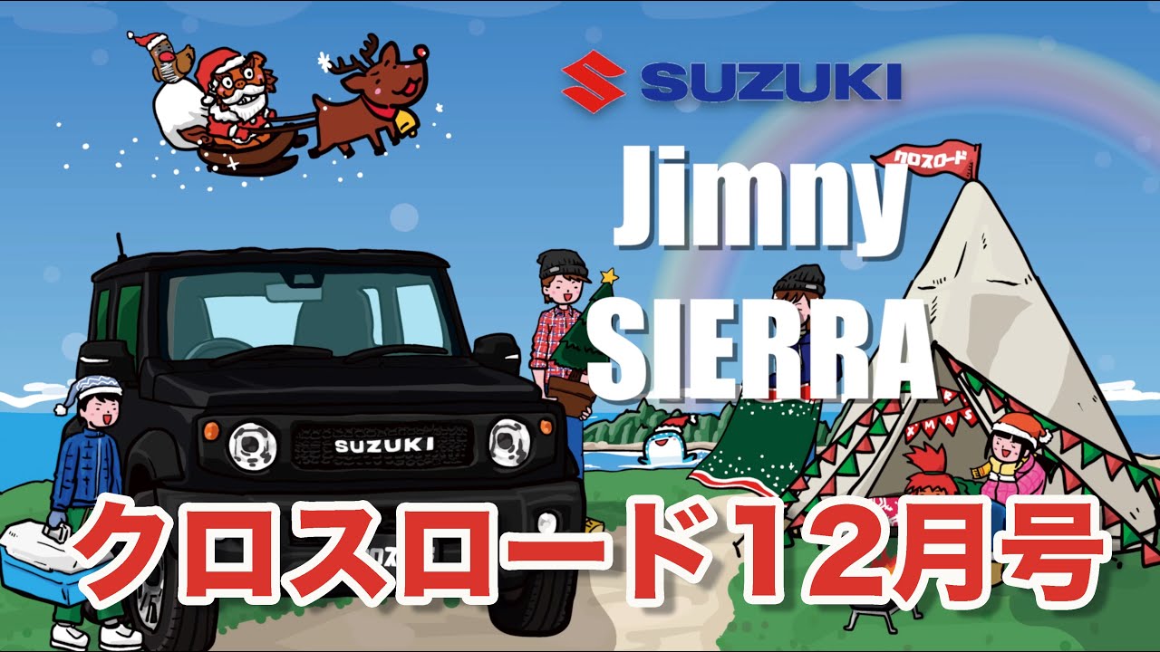 新車 スズキ Jimny Sierra 沖縄発car雑誌 クロスロード12月号 Youtube