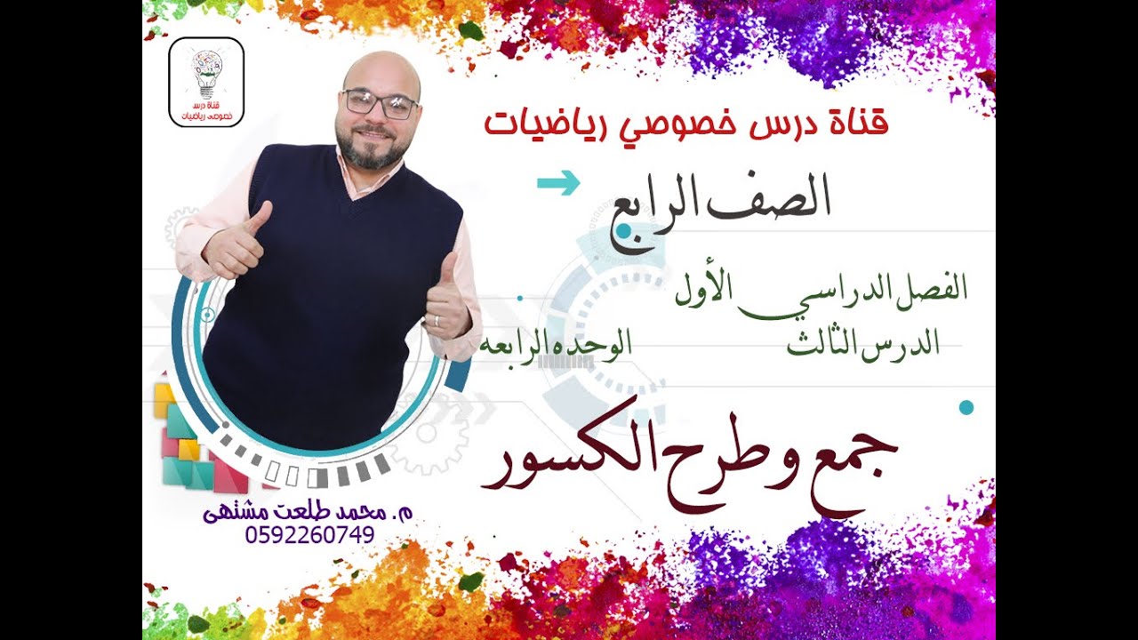 الدرس الثالث : جمع وطرح الكسور | الوحده 4 - الفصل الدراسي 1 | رياضيات الصف الرابع