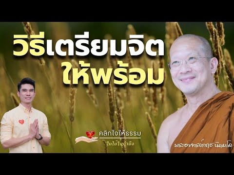 คลิกใจให้ธรรม_วิธีเตรียมจิตให้พร้อม (พระอาจารย์กฤช นิมฺมโล) T.367   21/01/67