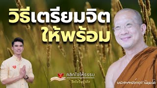 คลิกใจให้ธรรม_วิธีเตรียมจิตให้พร้อม (พระอาจารย์กฤช นิมฺมโล) T.367   21/01/67