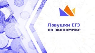 Ловушки ЕГЭ-2019 по экономике Ловушки ЕГЭ-2019 по экономике