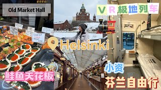 【🇪🇺北欧旅游篇】Helsinki小资自由行🇫🇮海鲜市场里的三文鱼便宜又超级好吃！第一天到欧洲就遇见扒手🙀北欧风格的建筑超级漂亮！带你们详细参观VR极地列车🚂圣诞老人列车！不搭就等于没来过北欧！