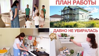 🏠План Работы💥Уборка🌸Будни Многодеточки