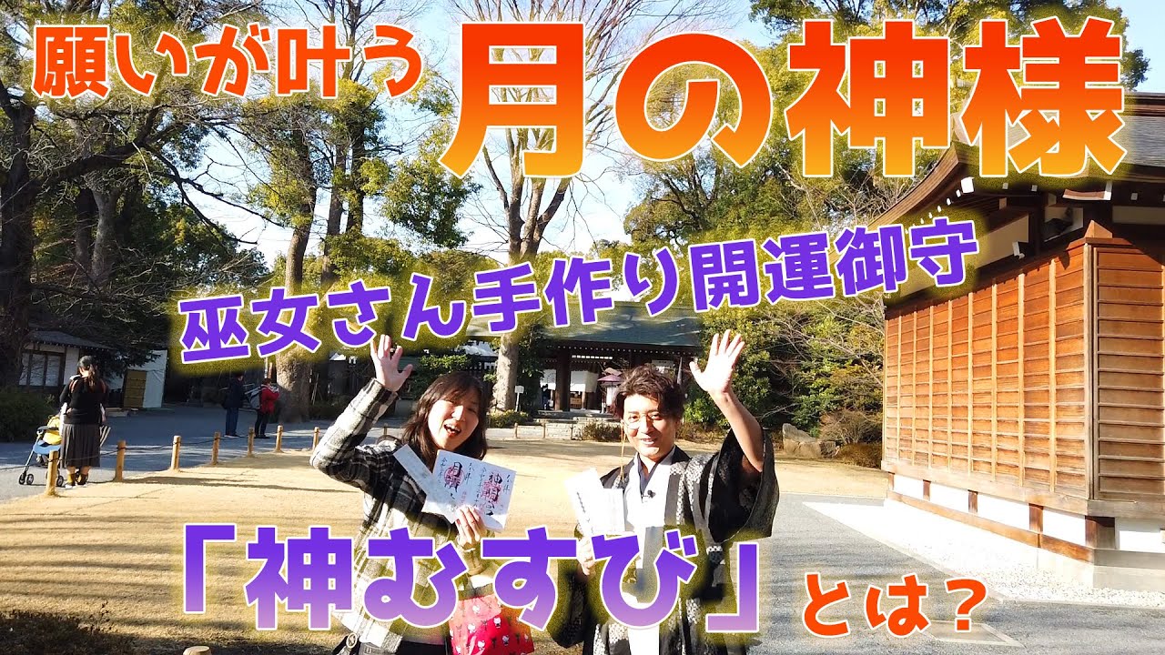 ご神縁を受け運気が上がる「神むすび」恋愛や願いが叶うとの噂！都内最大級「お伊勢さん」で御守りと御朱印いただきました【月讀尊コラボ・阿佐ヶ谷神明宮／東京】