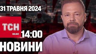 Новини ТСН онлайн 14:00 31 травня. Нещасний випадок з дітьми в Ужгороді! Повернення героїв "на щиті"