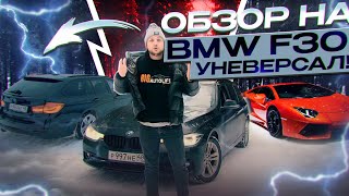 BMW F30 320d xDrive . Самый надежный универсал !