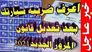 ضريبة السيارة / رسوم ترخيص السيارات الجديدة والمستعملة 2021