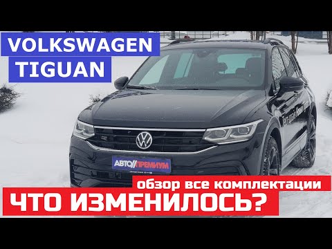 Что изменилось Volkswagen Tiguan рестайлинг обзор Все Комплектации Respect, Status, R-line