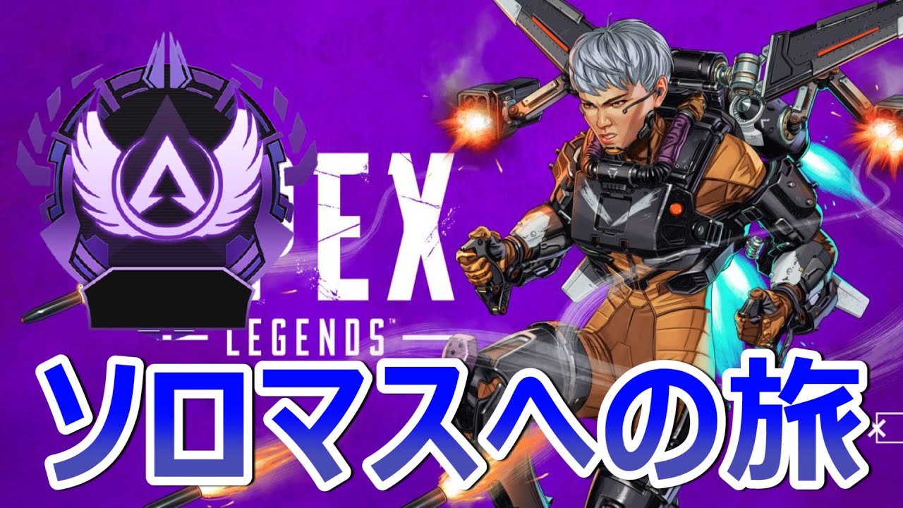 Apex ソロマスへの旅 プラチナ2から オクタン レイス エーペックスレジェンズ Gpbox