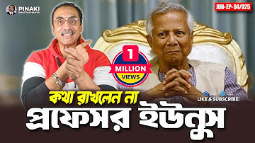 কথা রাখলেন না প্রফেসর ড ইউনুস || Pinaki Bhattacharya || The Untold