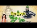 बिल्वाष्टकम l Bilwashtakam l Shiva Stotram l Madhvi Madhukar Jha Mp3 Song