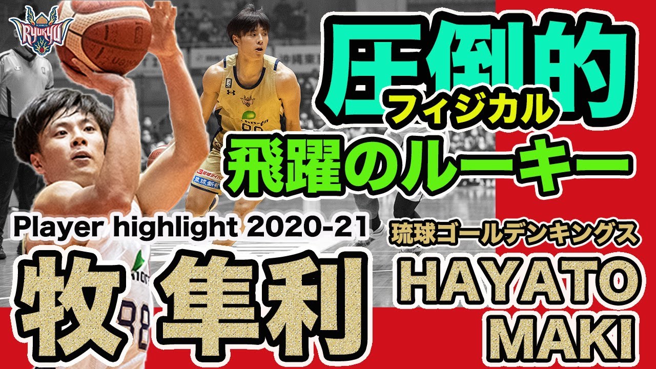 プレーヤーハイライト 期待のルーキー 牧隼利選手ハイライト集 Youtube プレーヤーハイライト 期待のルーキー 牧隼利選手ハイライト集 Youtube