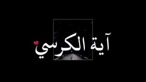 قرآن كريم اية الكرسي تلاوة تشرح القلب أرح سمعك🎧حالات واتس آب اسلامية