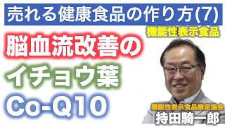 売れる健康食品の作り方（７）　人気の機能性関与成分　イチョウ葉は、脳血流を改善し、記憶力を維持。還元型コエンザイムQ10は、細胞のエネルギー産生を高め、一時的な疲労感を軽減。（機能性表示食品検定講座）