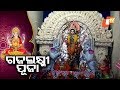 ମା’ ଗଜଲକ୍ଷ୍ମୀଙ୍କ ପୂଜା ପାଇଁ ଚଳଚଞ୍ଚଳ ସୁବର୍ଣ୍ଣପୁର ସହର Rosalin Rath