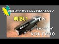 ロードバイクのライト、キャットアイのVOLT800。初心者ロード乗りさんにこそこのライトをおすすめしたい