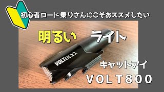 ロードバイクのライト、キャットアイのVOLT800。初心者ロード乗りさんにこそこのライトをおすすめしたい