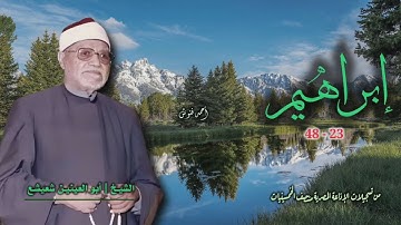 الشيخ أبو العينين شعيشع | سورة إبراهيم 23-48 | من روائع الخمسينيات