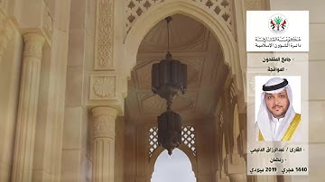 قراء مساجد الشارقة: القارئ / عبدالرزاق الدليمي  - رمضان 1440 هـ / 2019م