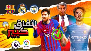 عاجل : برشلونة سيجدد عقد ميسي بعد الحصول على 200 مليون - جريلتش الى مان سيتي رسمياً