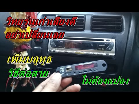 เพิ่ม บลูทูธ USB MP3 ให้วิทยุรถยนต์รุุ่นเก่า ตอนที่ 1