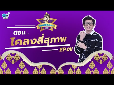 โจทย์ฮิตติดดาว ม.ต้น EP.7 | โคลงสี่สุภาพ | WE BY THE BRAIN