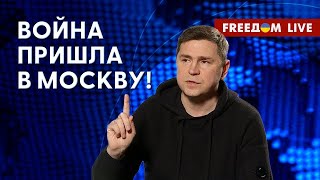 ПОДОЛЯК  Россияне не сочувствуют рублевцам Что происходит в Шебекино  FREEДOM 02 черв 2023