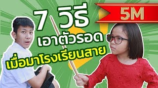 7 วิธีเอาตัวรอดเมื่อมาโรงเรียนสาย