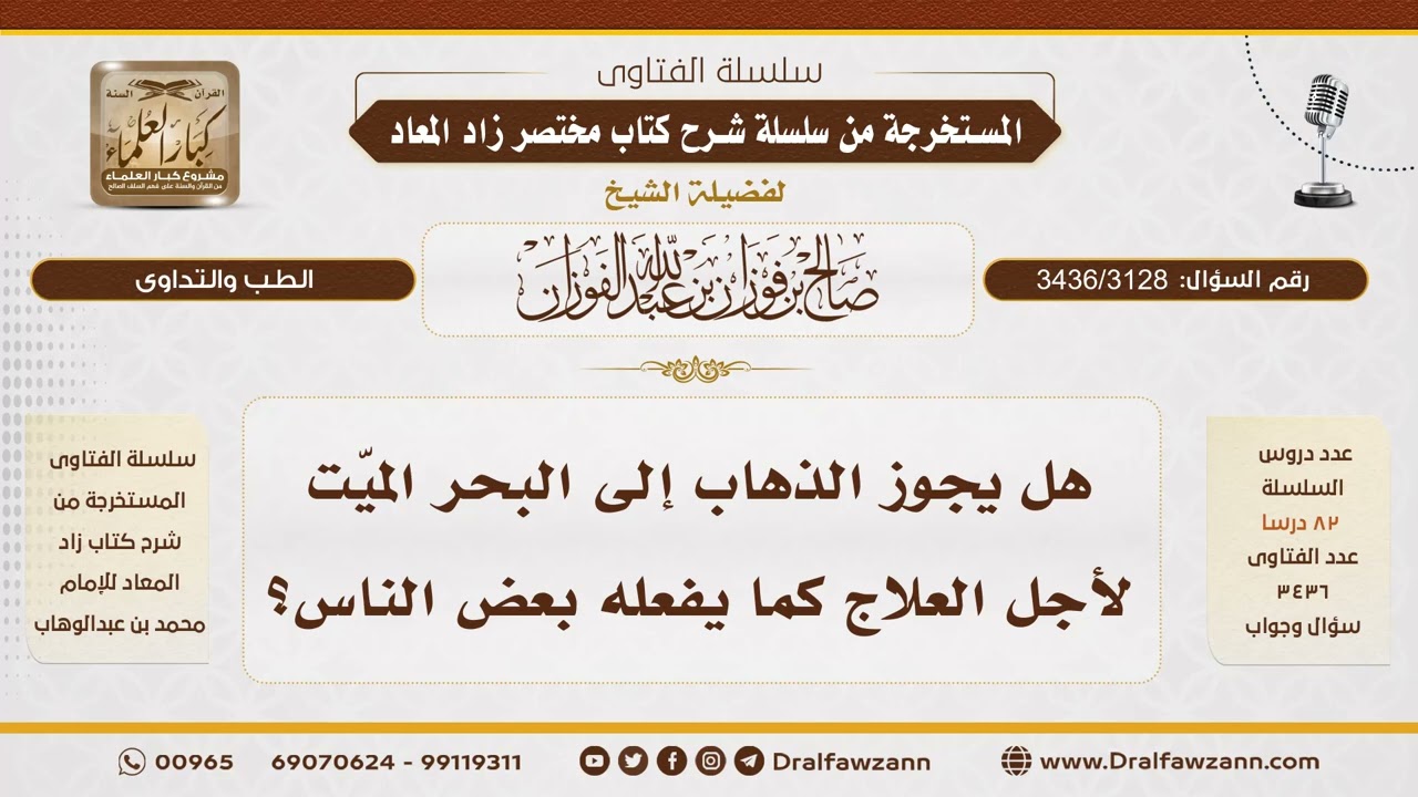 [3436/3128] حكم الذهاب إلى البحر الميت للعلاج - الشيخ صالح الفوزان