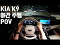 2021 기아 K9 1인칭 POV 야간 주행, Kia K9 3.8 Platinum AWD POV Night Drive