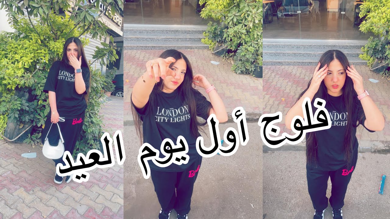 فلوج اول يوم عيد الفطر 2025🎉#vlog