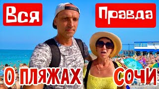 СОЧИ! Цены на пляжах бьют рекорды! Приморский, Дагомыс, Маяк! Где продают надутый ЧУБУРЕК?